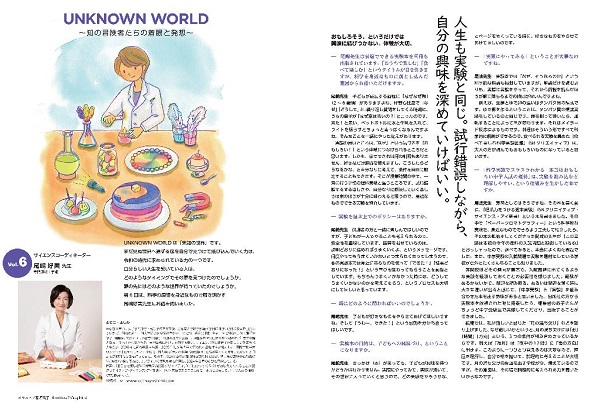UNKNOWN WORLD 尾嶋好美先生の自由研究＆実験アド...
